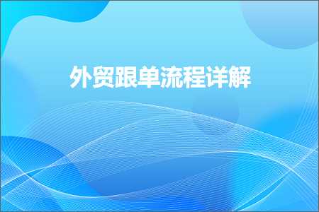 璺ㄥ鐢靛晢鐭ヨ瘑:澶栬锤璺熷崟娴佺▼璇﹁В