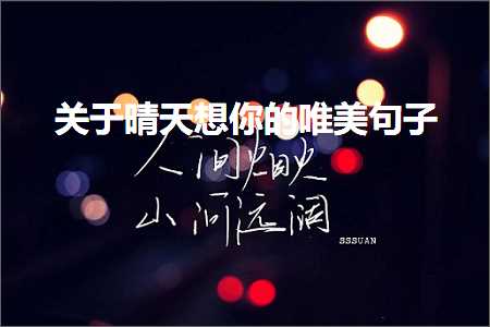 鍏充簬鏅村ぉ鎯充綘鐨勫敮缇庡彞瀛愶紙鏂囨424鏉★級