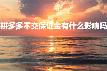 鐢靛晢鎷煎澶氫笉浜や繚璇侀噾鏈変粈涔堝奖鍝嶅悧