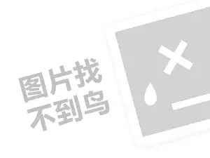 雨泉代理费需要多少钱？（创业项目答疑）